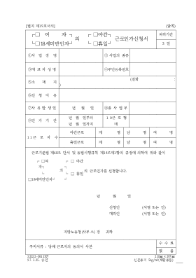 (여자,18세미만인자)의(야간,휴일)근로인가신청서 (여자,18세미만인자)의(야간,휴일)근로인가신청서